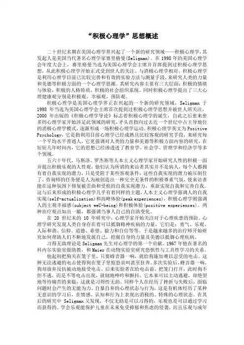 “积极心理学”思想概述