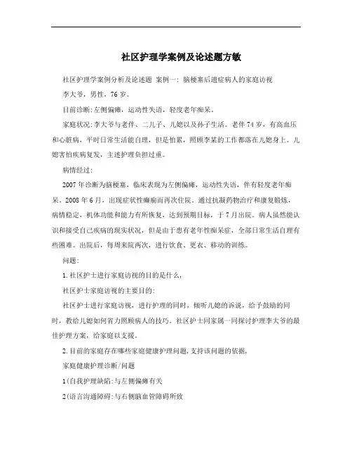 社区护理学案例及论述题方敏