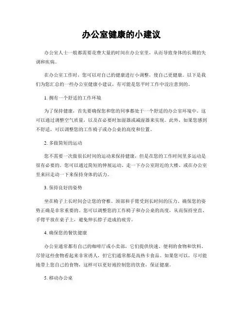 办公室健康的小建议