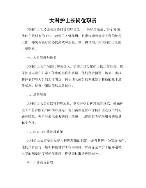大科护士长岗位职责