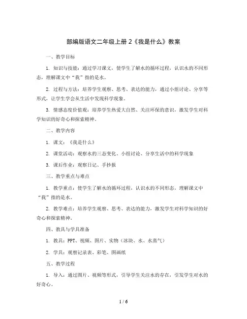 部编版语文二年级上册2《我是什么》教案