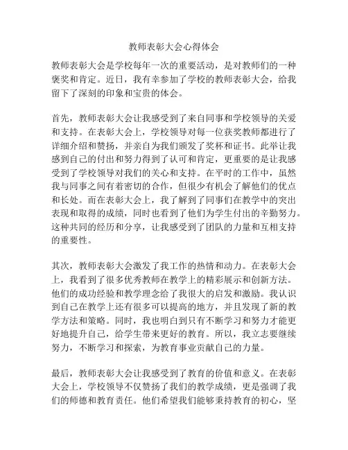 教师表彰大会心得体会