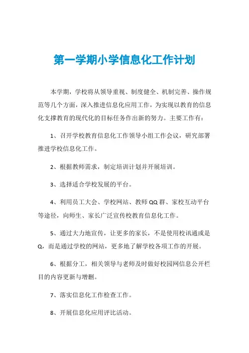 第一学期小学信息化工作计划