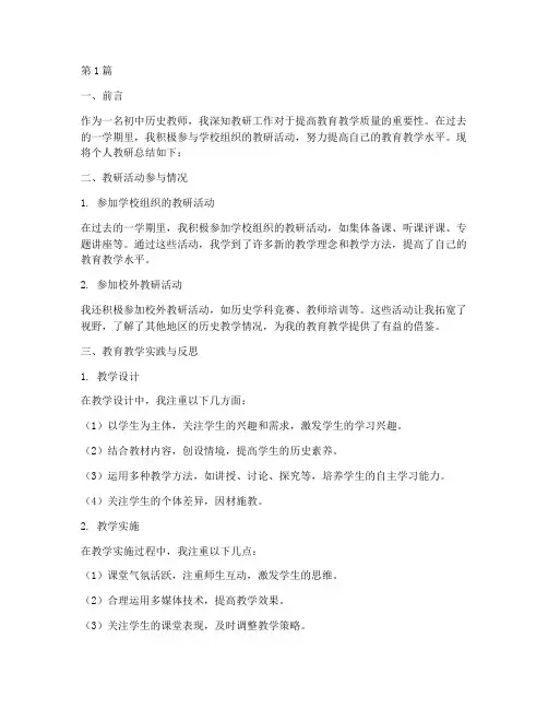 初中历史个人教研总结(3篇)
