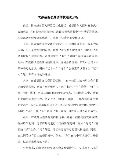 成都话连读变调的优选论分析