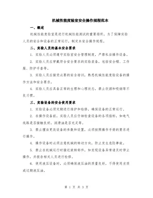 机械性能度验室安全操作规程范本