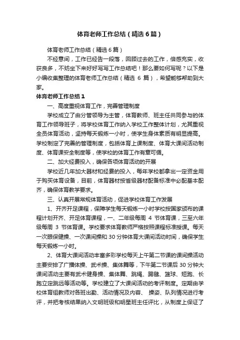 体育老师工作总结（精选6篇）