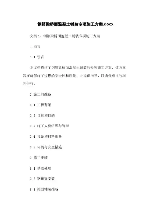 钢箱梁桥面混凝土铺装专项施工方案.docx