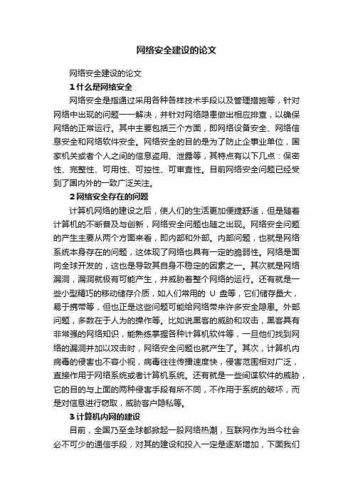 网络安全建设的论文