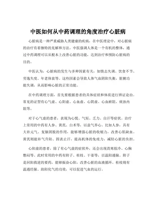 中医如何从中药调理的角度治疗心脏病