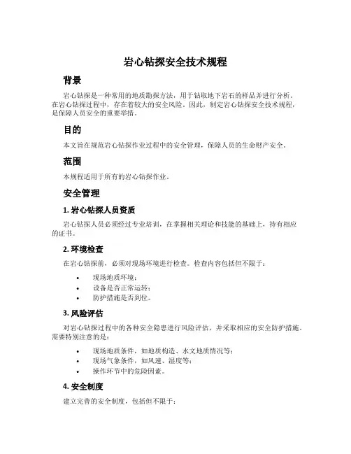 岩心钻探安全技术规程