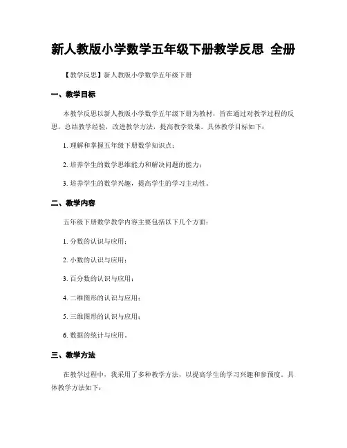 新人教版小学数学五年级下册教学反思 全册