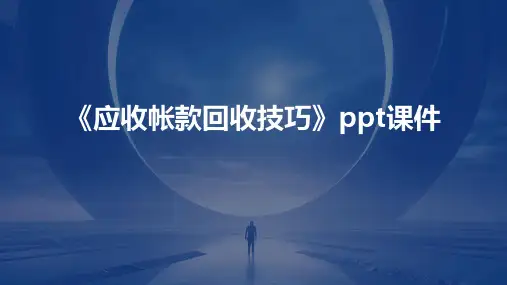 《应收帐款回收技巧》课件