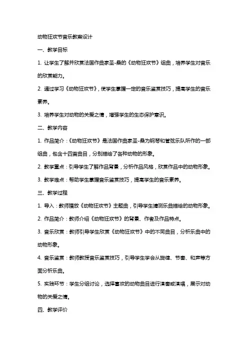 动物狂欢节音乐教案设计