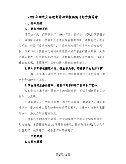 2024年学校义务教育劳动课程实施计划方案范本（3篇）