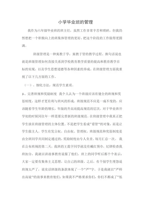 小学毕业班的管理