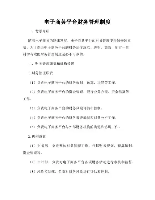 电子商务平台财务管理制度