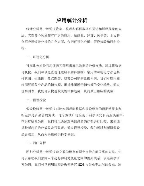 应用统计分析