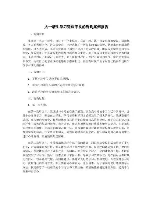 大一新生学习适应不良的咨询案例报告