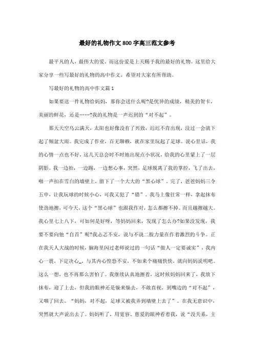 最好的礼物作文800字高三范文参考