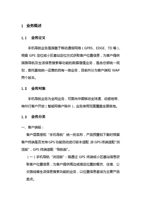 手机导航业务简介