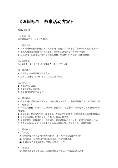讲先烈故事活动方案