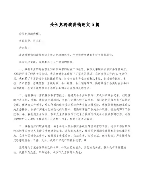处长竞聘演讲稿范文5篇