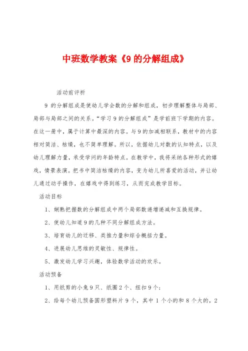 中班数学教案《9的分解组成》