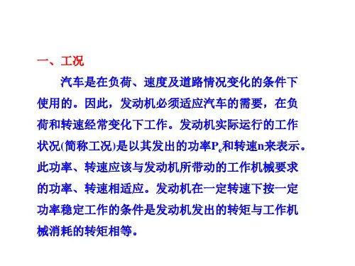 汽车发动机原理第六章  发动机的特性