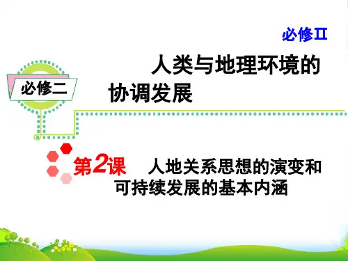 高考地理一轮复习 第4章第2课人地关系思想的演变和可持续发展的基本内涵课件 湘教必修2(湖南专用)