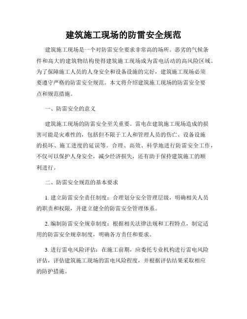 建筑施工现场的防雷安全规范
