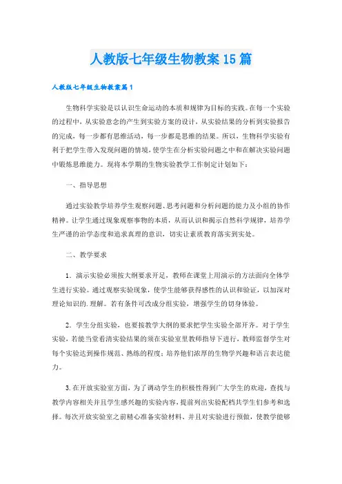 人教版七年级生物教案15篇