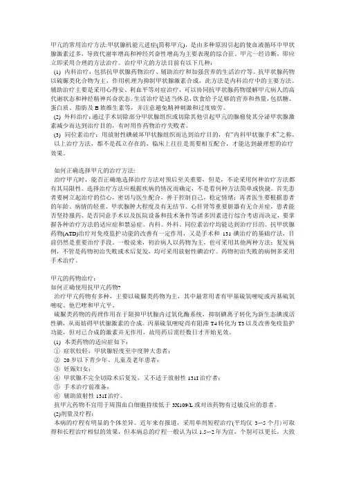 甲亢的常用治疗方法