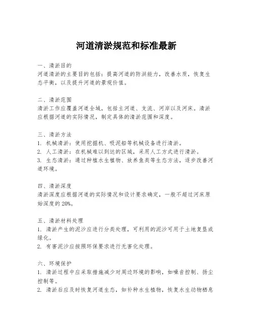河道清淤规范和标准最新