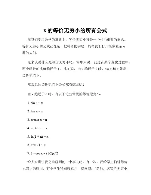 x的等价无穷小的所有公式