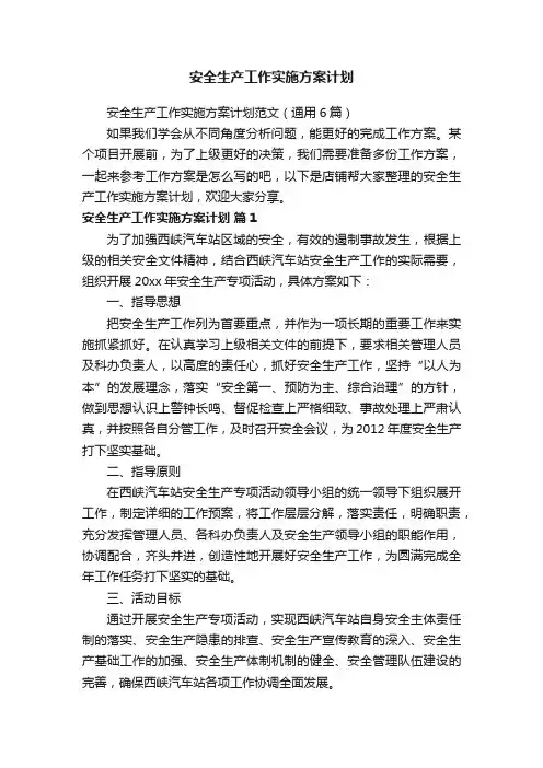 安全生产工作实施方案计划