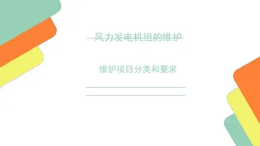 风力发电机组维护参考文档