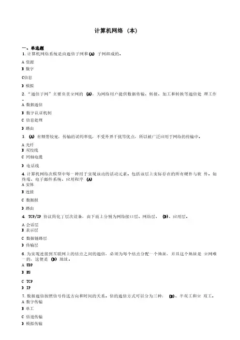计算机网络(本)-国家开放大学电大机考网考题目答案1
