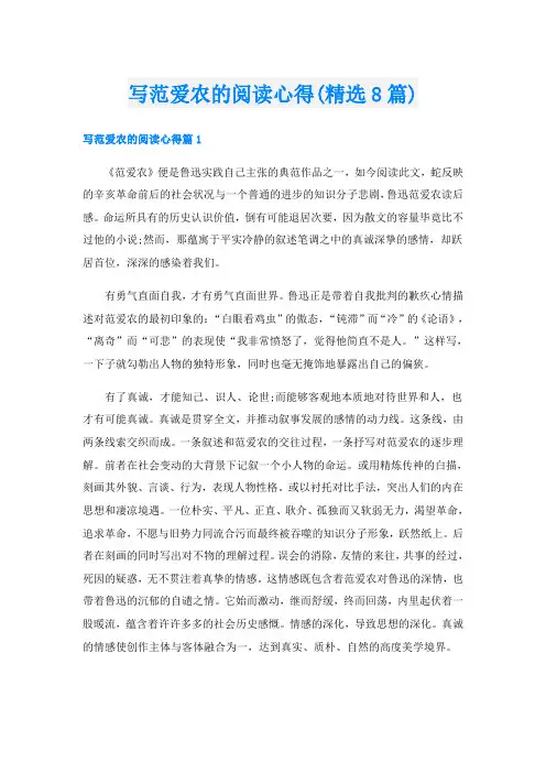 写范爱农的阅读心得(精选8篇)