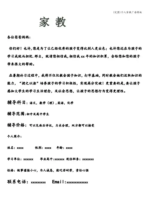 (完整)个人家教广告模板