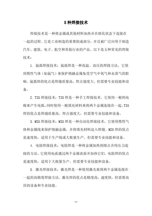 5种焊接技术