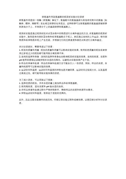 转氨基作用及氨基酸的纸层析实验讨论误差