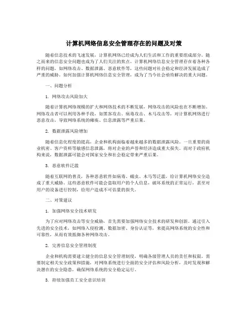 计算机网络信息安全管理存在的问题及对策