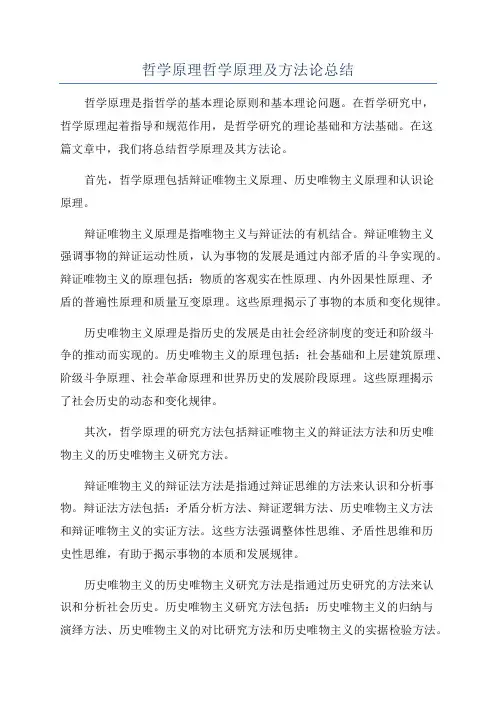 哲学原理哲学原理及方法论总结