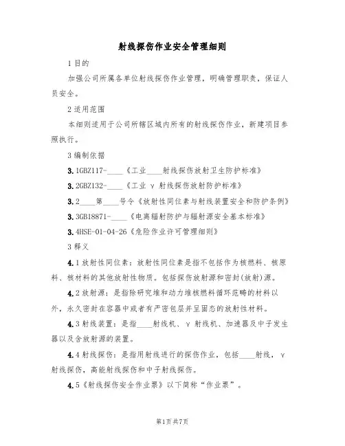射线探伤作业安全管理细则（3篇）