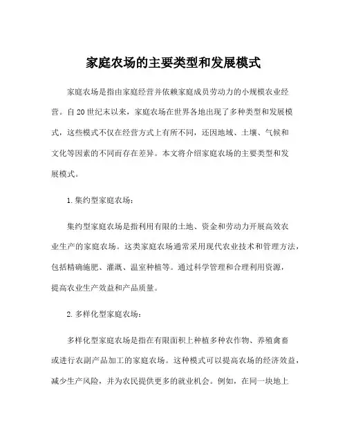 家庭农场的主要类型和发展模式