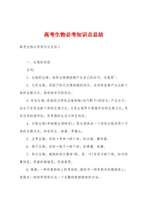 高考生物必考知识点总结
