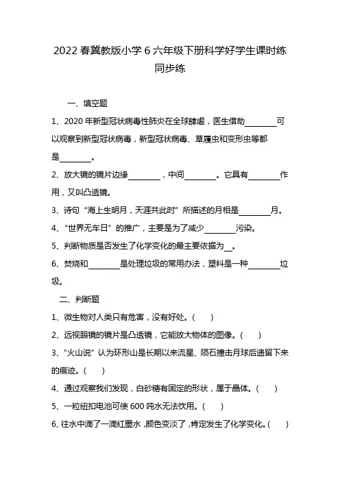 2022春冀教版小学6六年级下册科学好学生课时练同步练