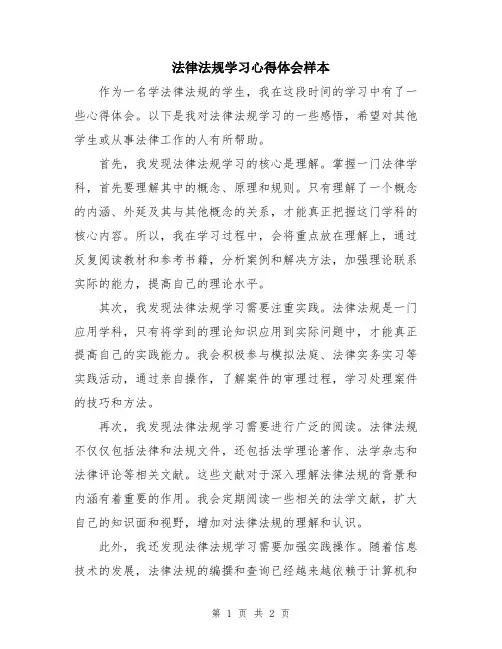 法律法规学习心得体会样本