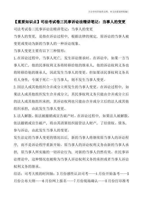 【重要知识点】司法考试卷三民事诉讼法精讲笔记：当事人的变更